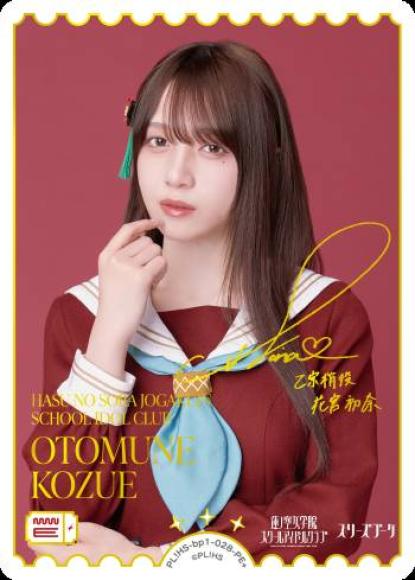OTOMUNE KOZUE
