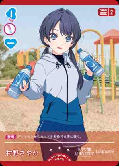 村野さやか