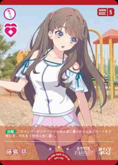 藤島 慈