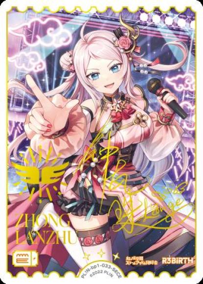 SECE 鐘 嵐珠