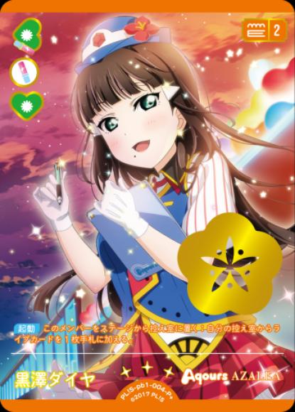 黒澤ダイヤ　[P+]