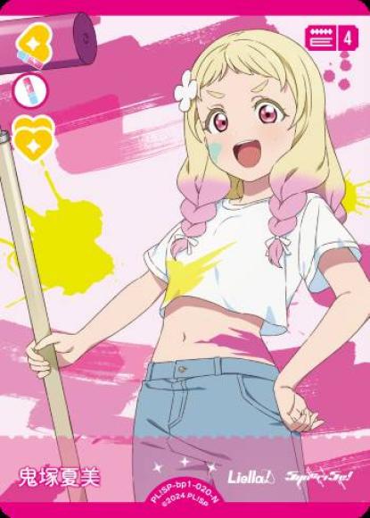 鬼塚夏美