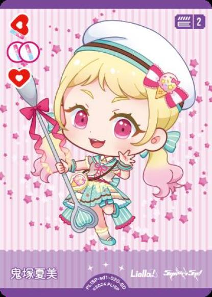 鬼塚夏美