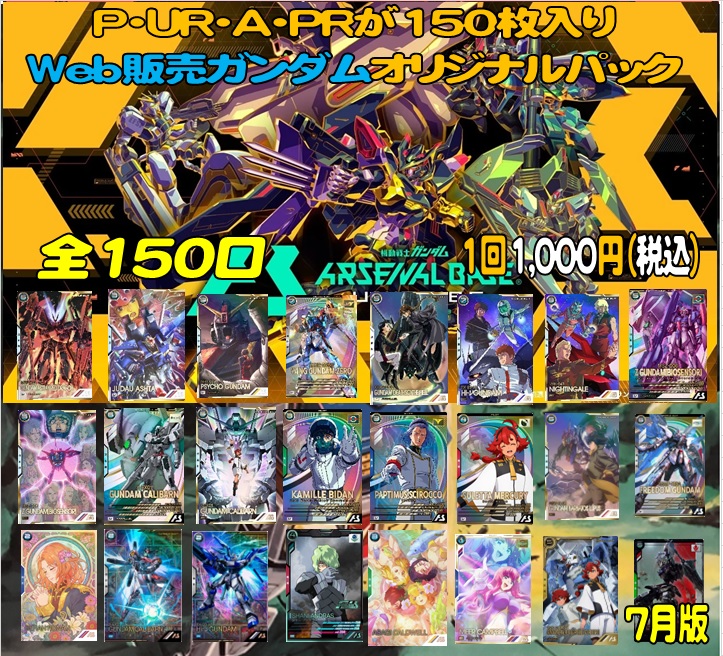 ガンダムアーセナルベースオリパ