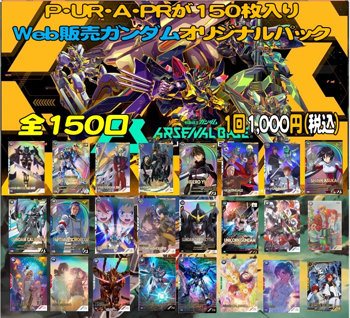ガンダムアーセナルベースオリパ