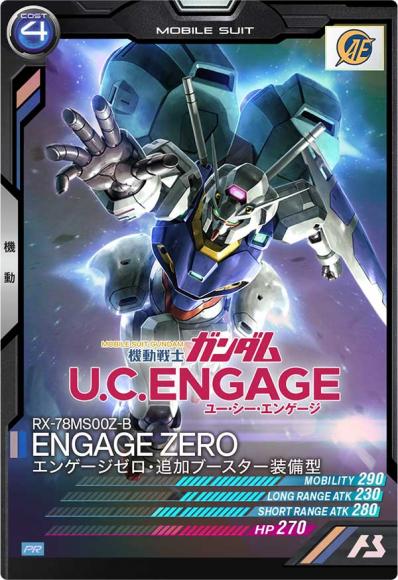 エンゲージゼロ パラレル U.C.ENGAGE表記(PR)