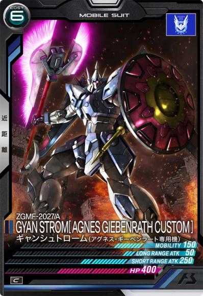 ギャンシュトローム(アグネス・ギーベンラート専用機)(C)