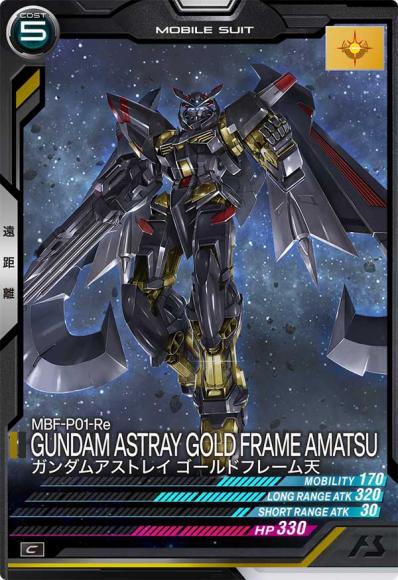 ガンダムアストレイ ゴールドフレーム天(C)