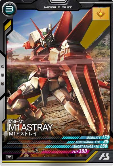 M1アストレイ(R)