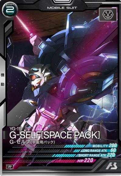 G-セルフ(宇宙用パック)(R)