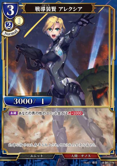 戦導装賢 アレクシア(パラレル)