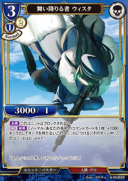 舞い降りる者 ウィスタ(パラレル)