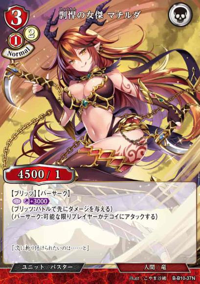 剽悍の女傑 マチルダ