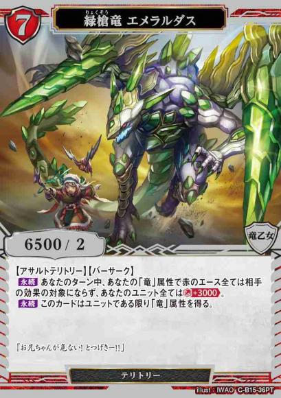 緑槍竜 エメラルダス(プレミアムテリトリー)