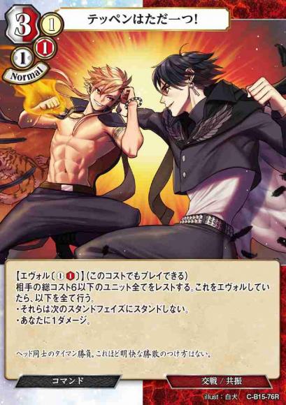 テッペンはただ一つ！