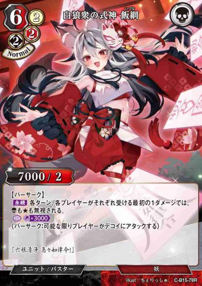 白狼衆の式神 飯綱(パラレル)