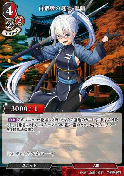 白狼衆の庭師 幽蘭