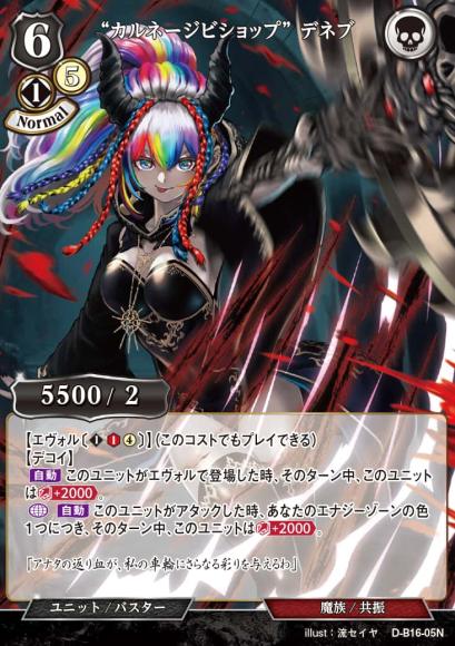 “カルネージビショップ” デネブ