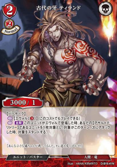 古代の牙 ティランド