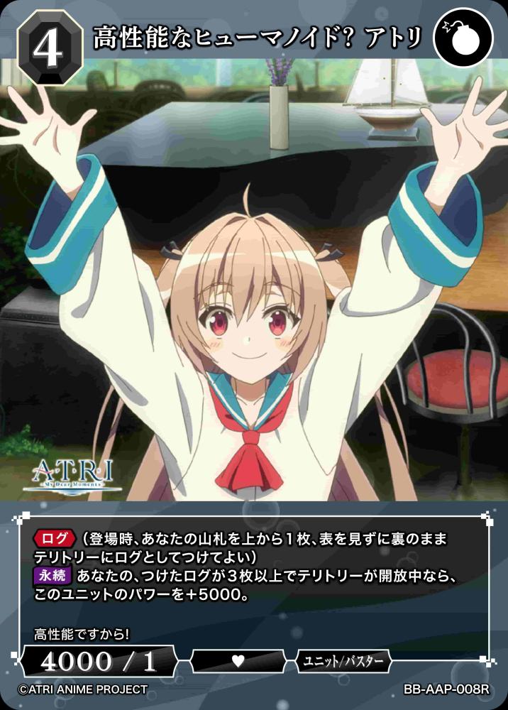 高性能なヒューマノイド? アトリ