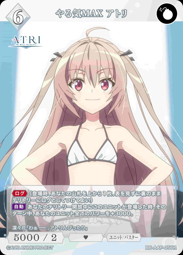 やる気MAX アトリ