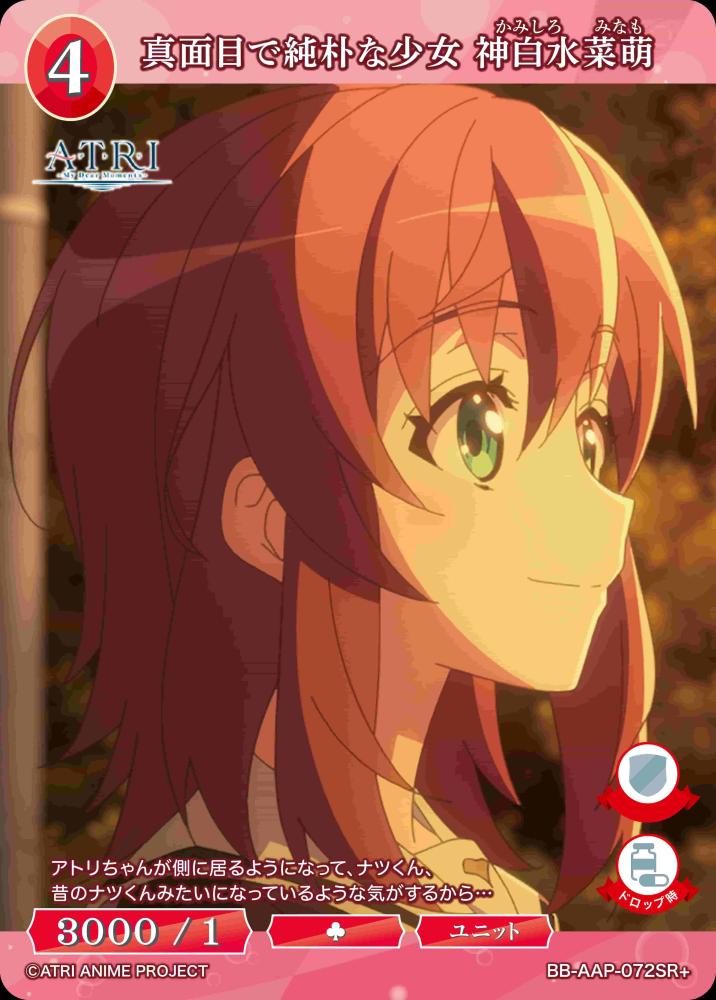 真面目で純朴な少女 神白水菜萌(SR+)