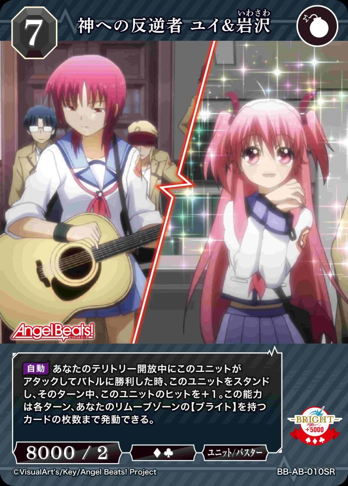 神への反逆者 ユイ&岩沢
