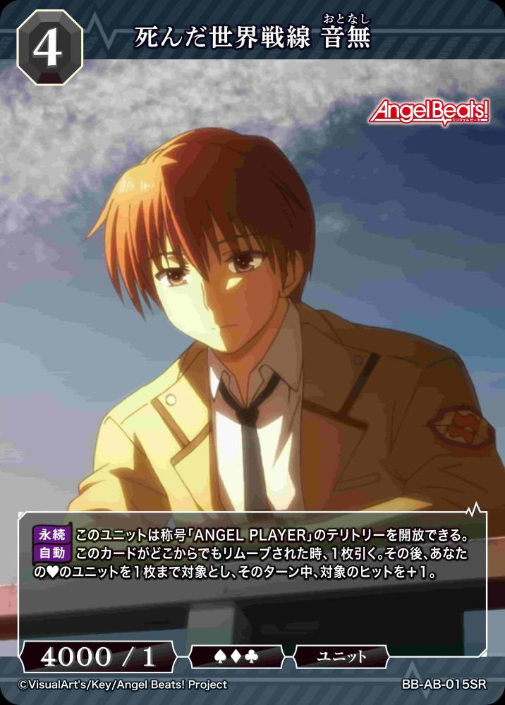 死んだ世界戦線 音無
