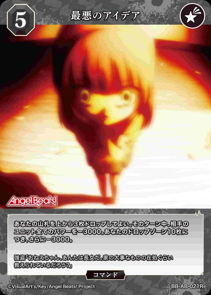 最悪のアイデア
