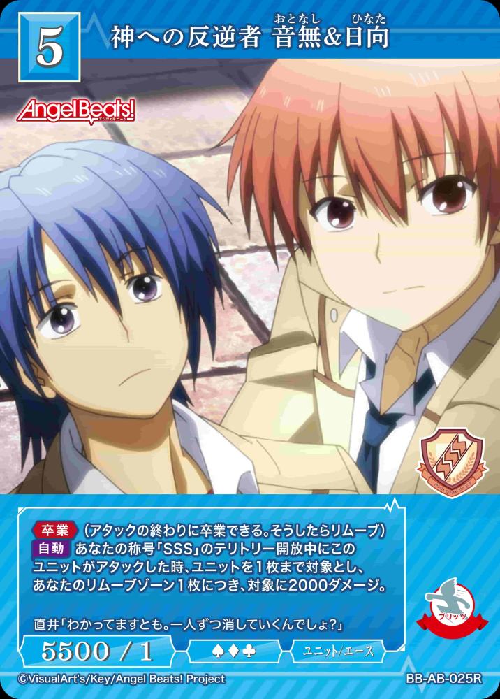 神への反逆者 音無&日向