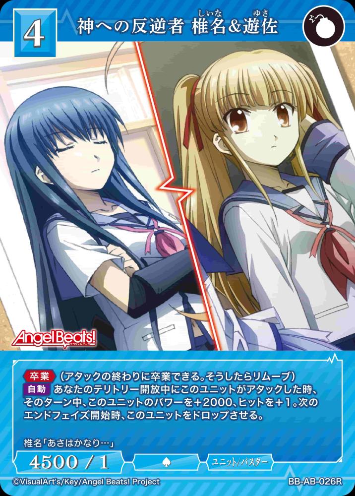 神への反逆者 椎名&遊佐