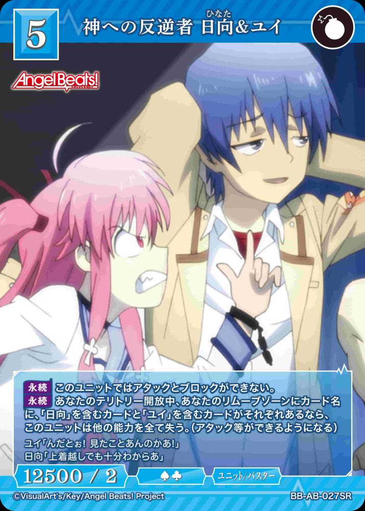 神への反逆者 日向&ユイ