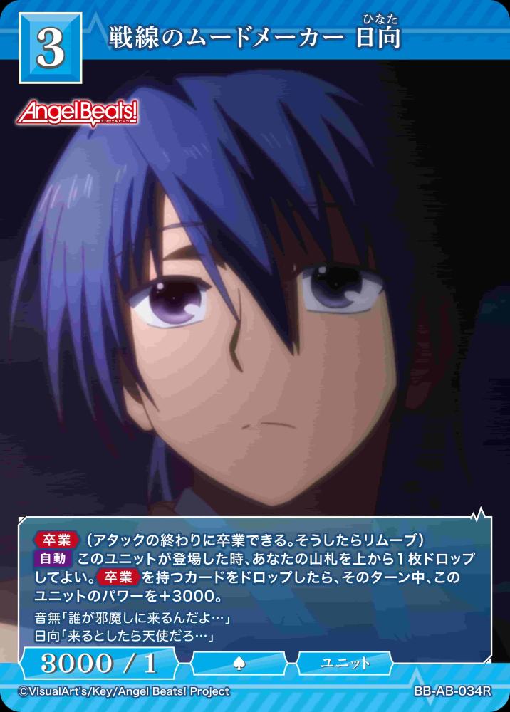 戦線のムードメーカー 日向