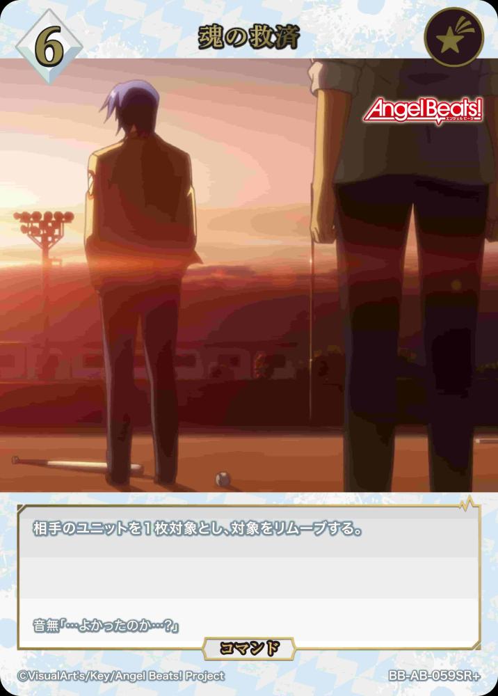 魂の救済(SR+)