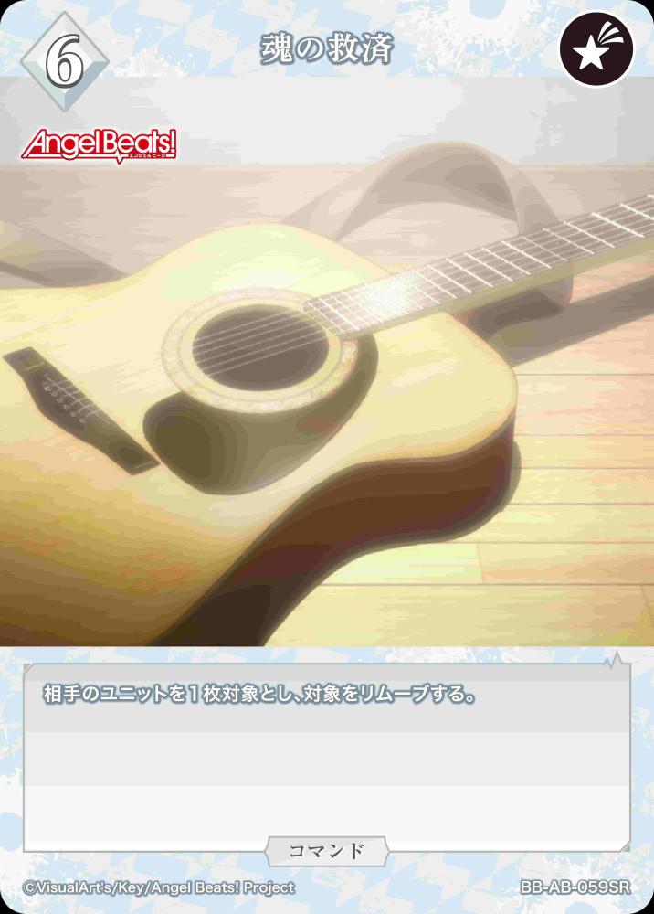魂の救済