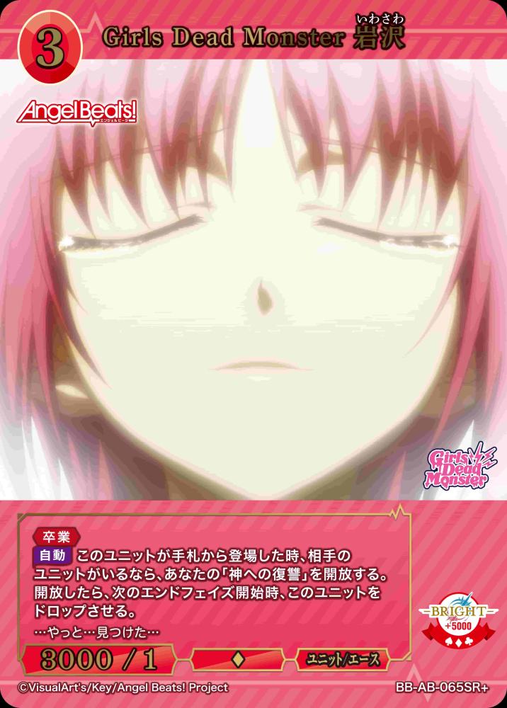 Girls Dead Monster 岩沢(SR+)