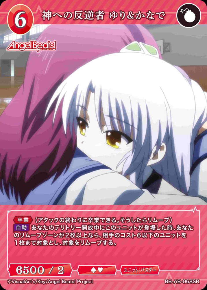神への反逆者 ゆり&かなで