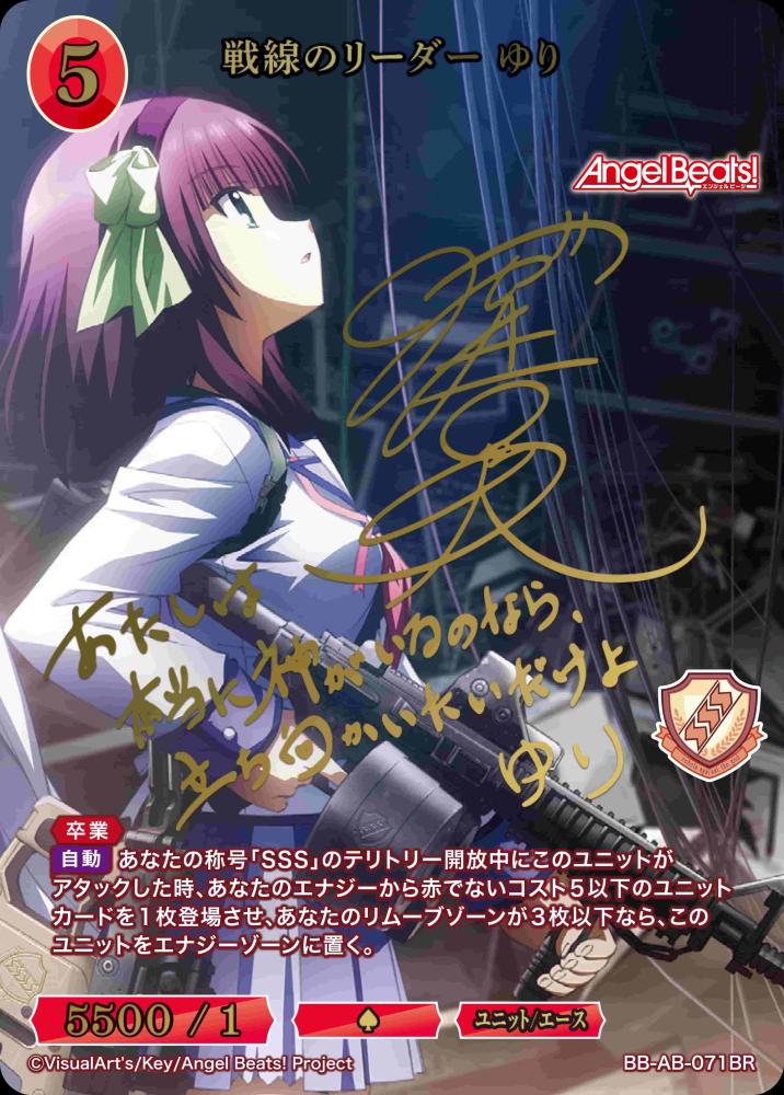 戦線のリーダー ゆり(BR)