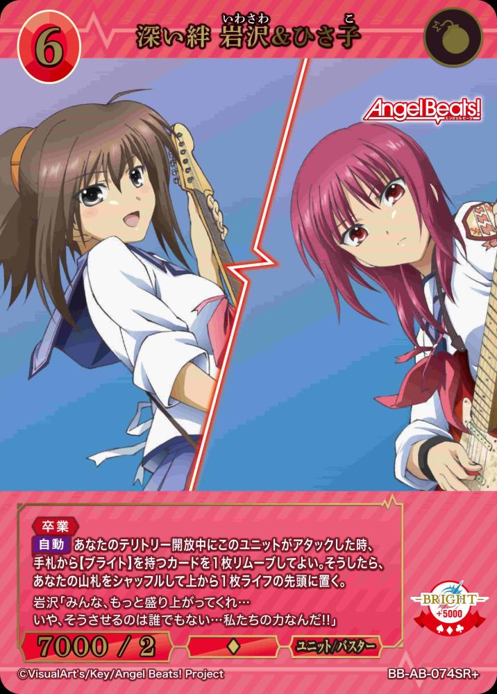 深い絆 岩沢&ひさ子(SR+)