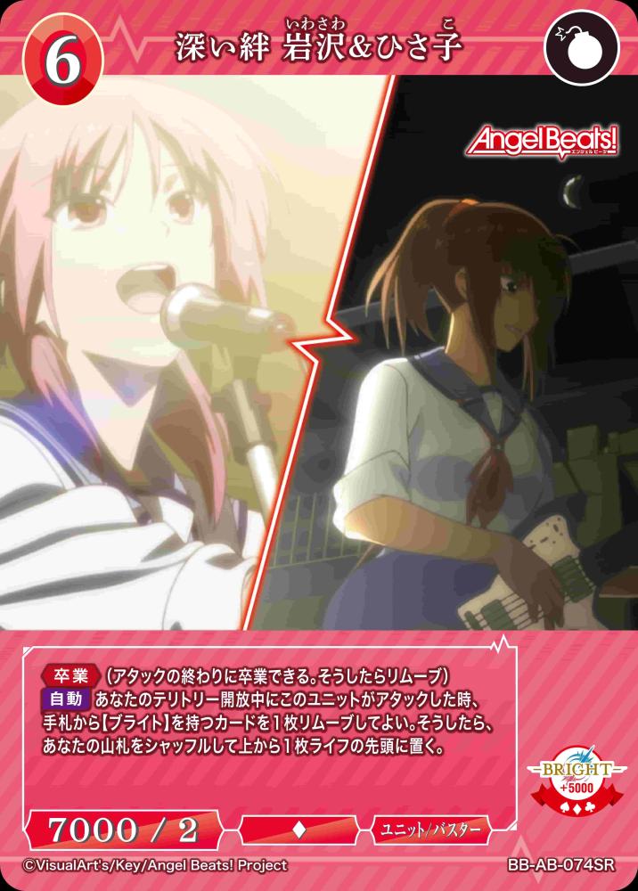 深い絆 岩沢&ひさ子