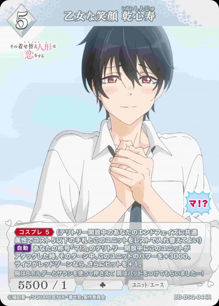 乙女な笑顔 乾心寿