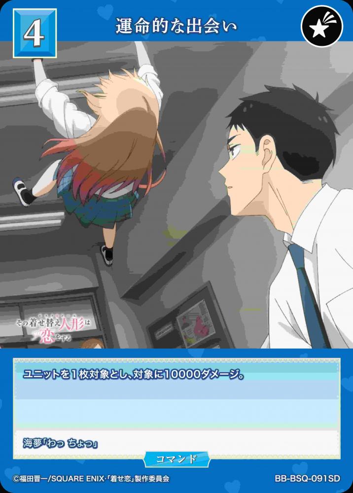 運命的な出会い
