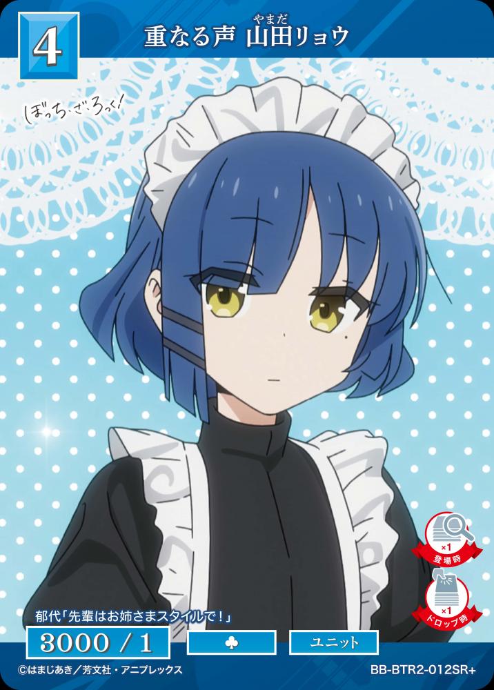 重なる声 山田リョウ(SR+)