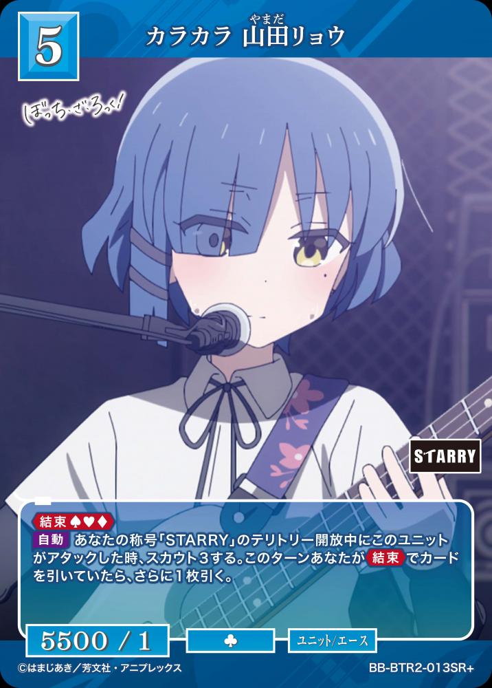 カラカラ 山田リョウ(SR+)