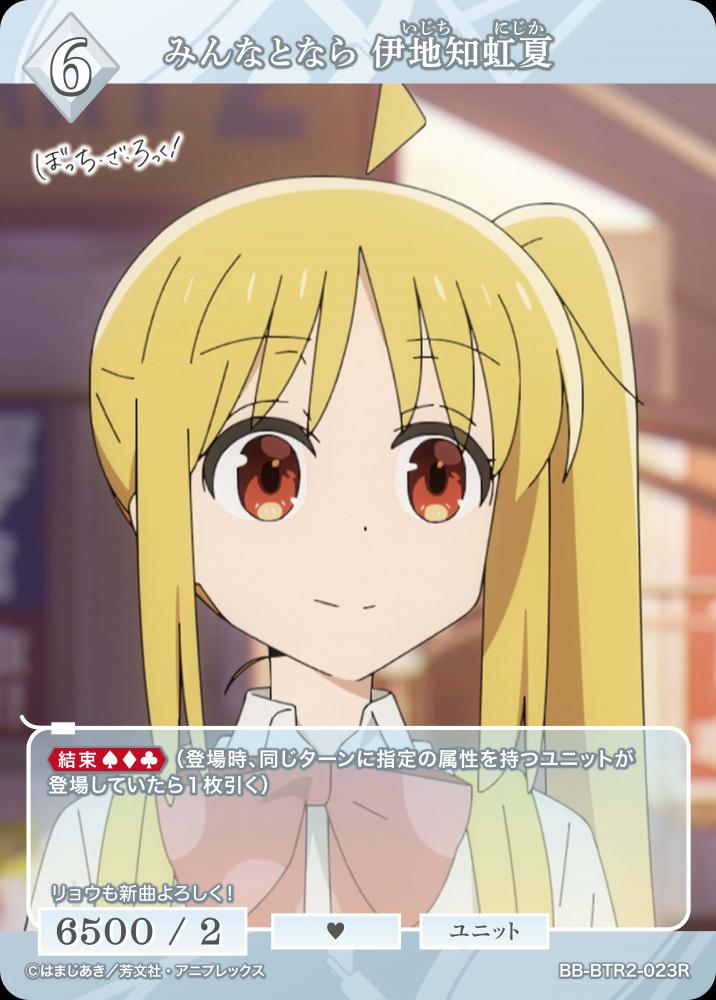 みんなとなら 伊地知虹夏
