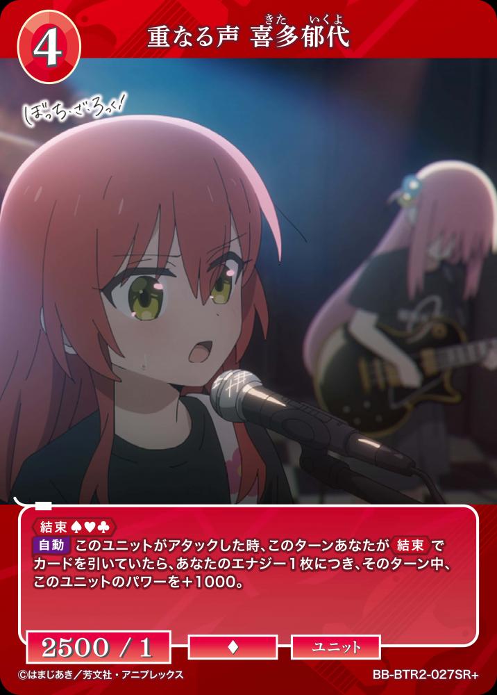 重なる声 喜多郁代(SR+)