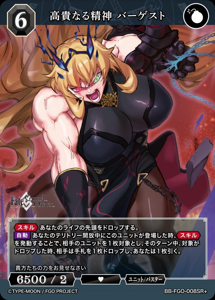 高貴なる精神 バーゲスト(SR+)