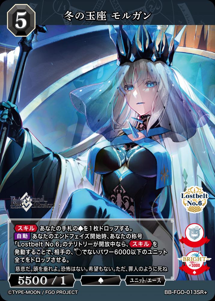 冬の玉座 モルガン(SR+)