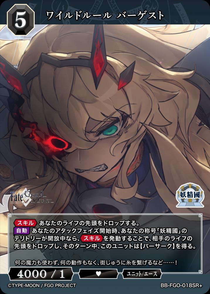 ワイルドルール バーゲスト(SR+)