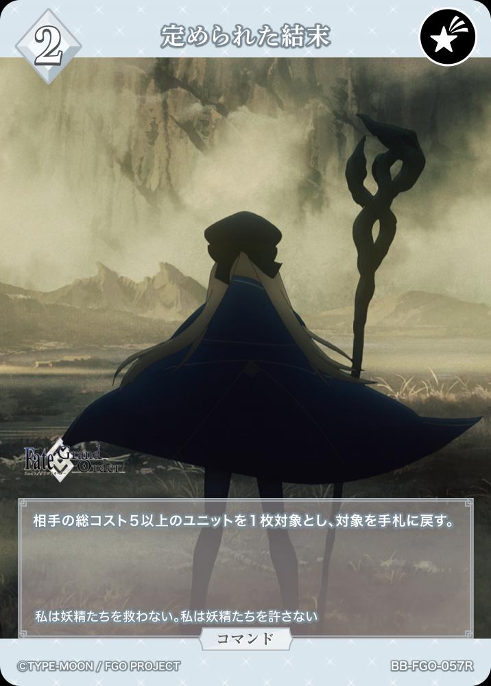 定められた結末
